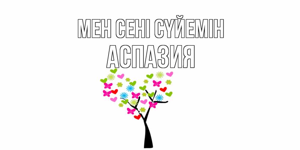 Күн сайын ашық хат с именем, АСПАЗИЯ Мен сені сүйемін Дерево, бабочки Онлайн тегін жүктеп алу тілектері бар керемет карта 