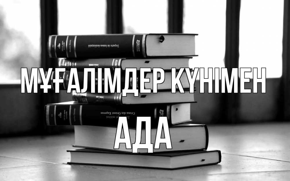 Күн сайын ашық хат с именем, Ада Мұғалімдер күнімен с днем учителя Онлайн тегін жүктеп алу тілектері бар керемет карта 
