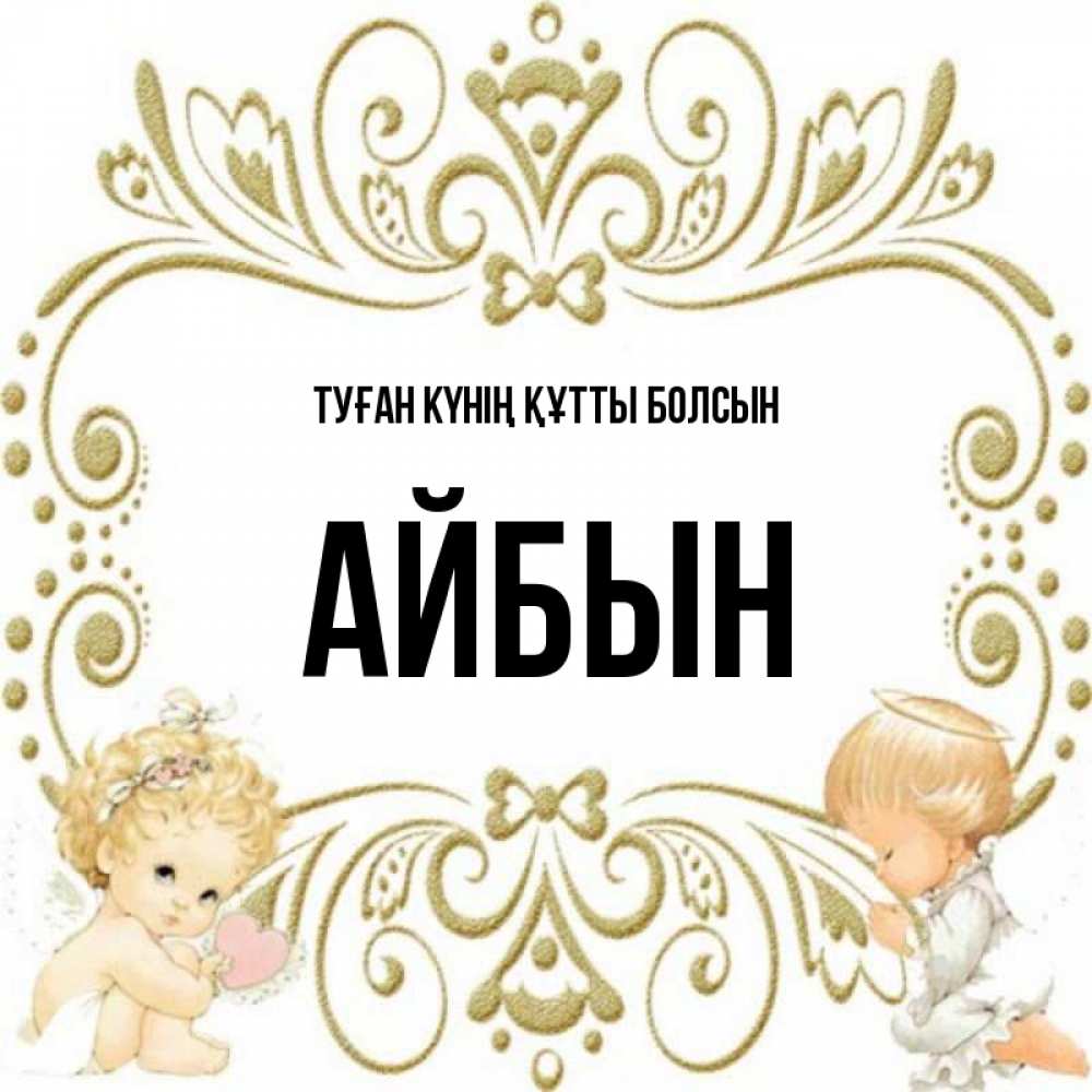Күн сайын ашық хат с именем, Айбын Туған күнің құтты болсын с именинами поздравляют два красивых ангела. Один с сердечком другой молится Онлайн тегін жүктеп алу тілектері бар керемет карта 