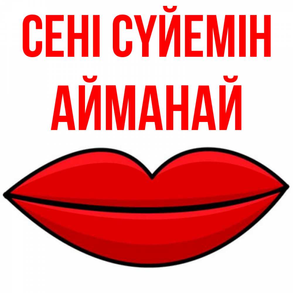 Күн сайын ашық хат с именем, Айманай Сені сүйемін губы векторные Онлайн тегін жүктеп алу тілектері бар керемет карта 