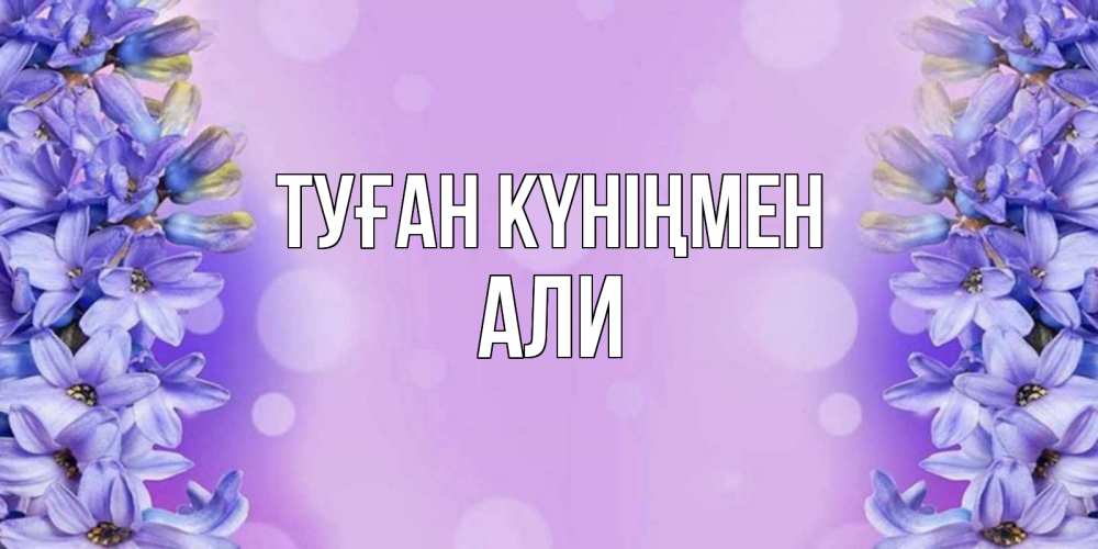 Күн сайын ашық хат с именем, Али Туған күніңмен открытка с сиренью Онлайн тегін жүктеп алу тілектері бар керемет карта 