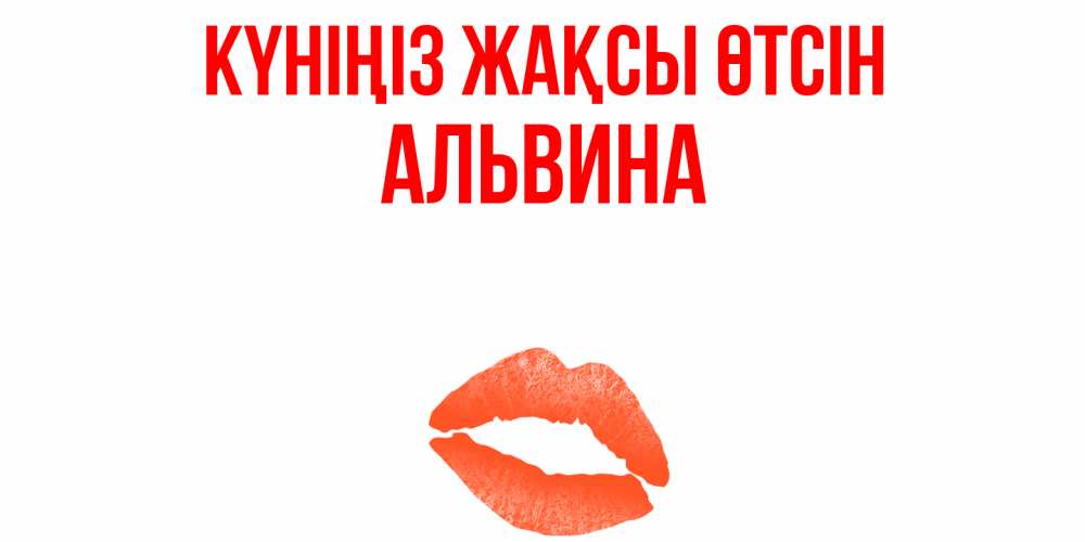 Күн сайын ашық хат с именем, Альвина Күніңіз жақсы өтсін удачного дня с поцелуем Онлайн тегін жүктеп алу тілектері бар керемет карта 