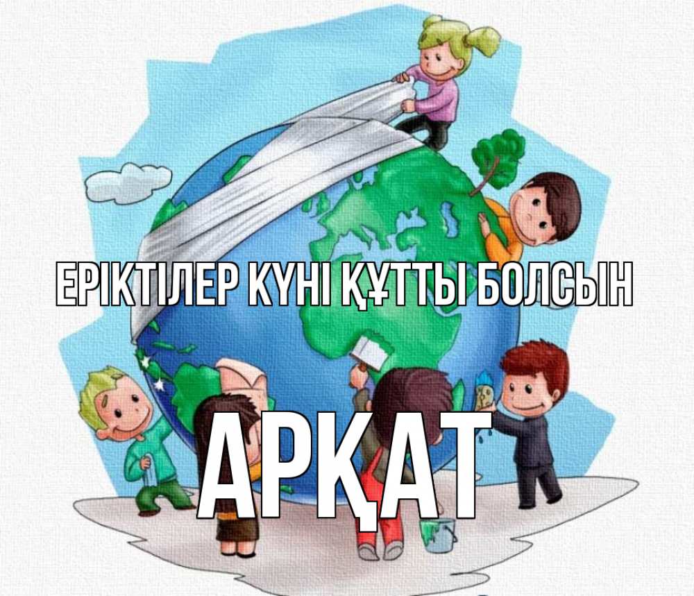 Күн сайын ашық хат с именем, Арқат Еріктілер күні құтты болсын С днем волонтера Онлайн тегін жүктеп алу тілектері бар керемет карта 