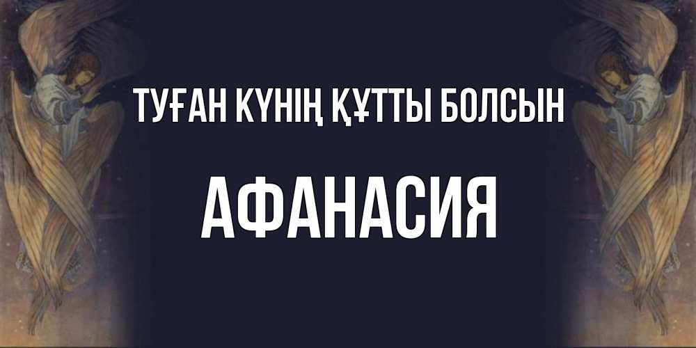 Күн сайын ашық хат с именем, Афанасия Туған күнің құтты болсын день ангела Онлайн тегін жүктеп алу тілектері бар керемет карта 