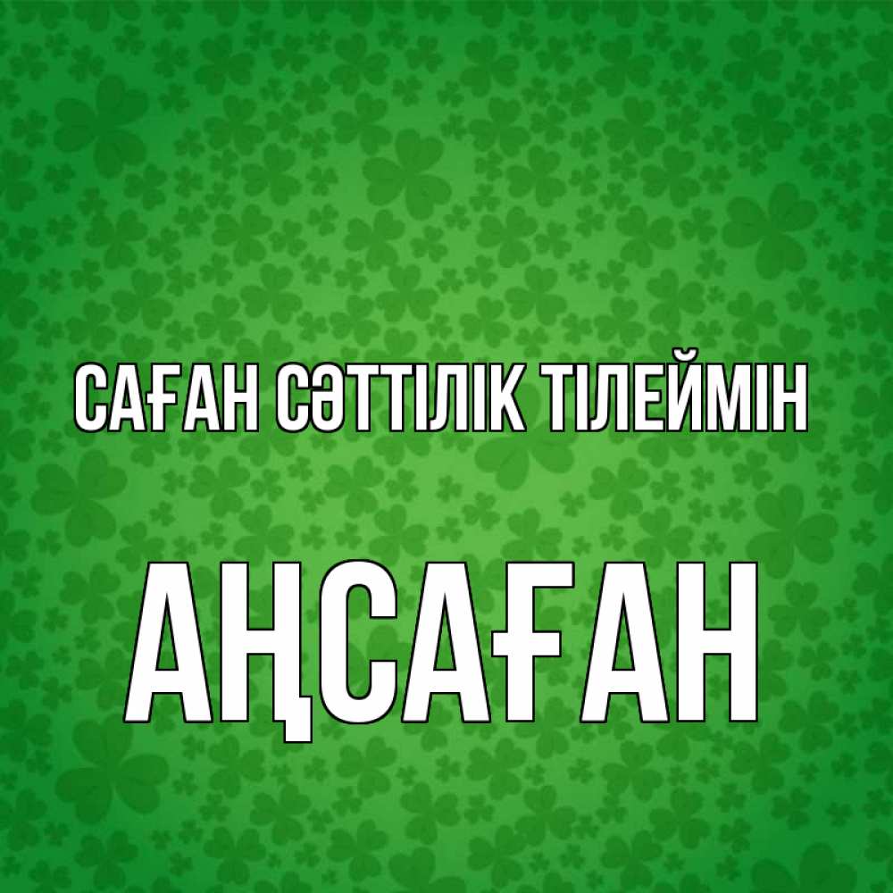 Күн сайын ашық хат с именем, Аңсаған Саған сәттілік тілеймін много листочков на удачу Онлайн тегін жүктеп алу тілектері бар керемет карта 