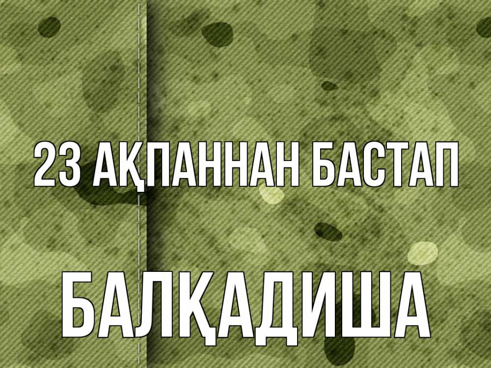 Күн сайын ашық хат с именем, БАЛҚАДИША 23 ақпаннан бастап 23 февраля Онлайн тегін жүктеп алу тілектері бар керемет карта 