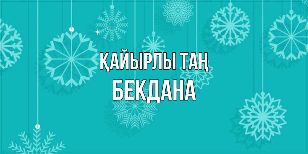 Күн сайын ашық хат с именем, БЕКДАНА Қайырлы таң открытка со снежинками Онлайн тегін жүктеп алу тілектері бар керемет карта 