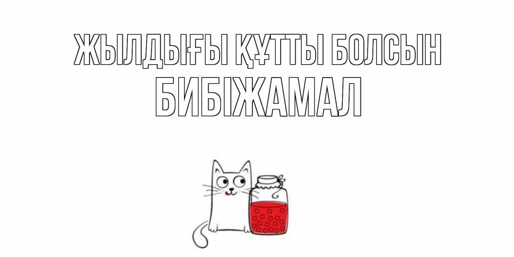 Күн сайын ашық хат с именем, БИБІЖАМАЛ Жылдығы құтты болсын кот, варенье Онлайн тегін жүктеп алу тілектері бар керемет карта 