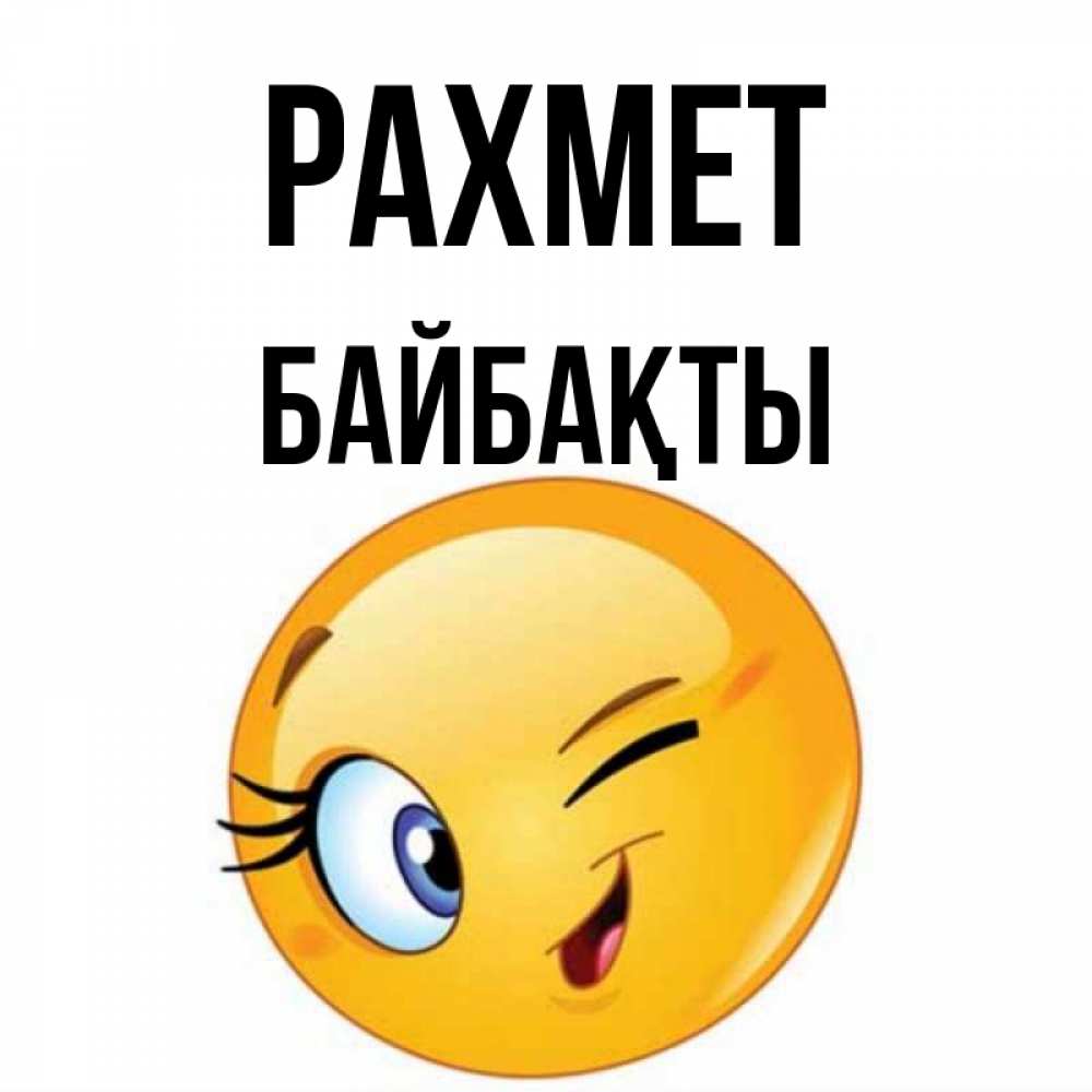 Күн сайын ашық хат с именем, Байбақты рахмет открытка с подмигивающим смайлом Онлайн тегін жүктеп алу тілектері бар керемет карта 