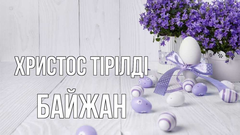 Күн сайын ашық хат с именем, Байжан Христос тірілді пасха, сирень Онлайн тегін жүктеп алу тілектері бар керемет карта 