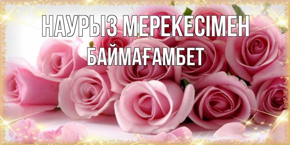 Күн сайын ашық хат с именем, Баймағамбет Наурыз мерекесімен поздравления женщин с праздник весны наурыз Онлайн тегін жүктеп алу тілектері бар керемет карта 