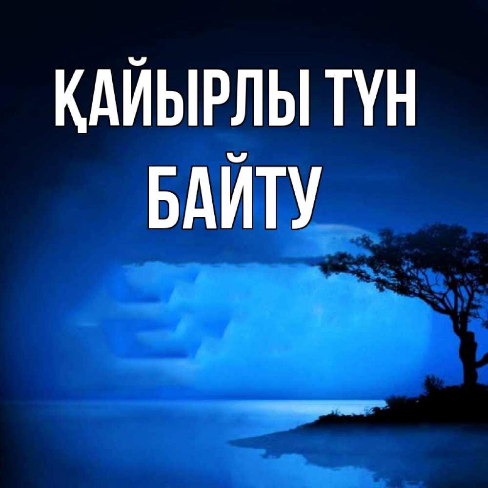 Күн сайын ашық хат с именем, Байту Қайырлы түн ночное побережье Онлайн тегін жүктеп алу тілектері бар керемет карта 