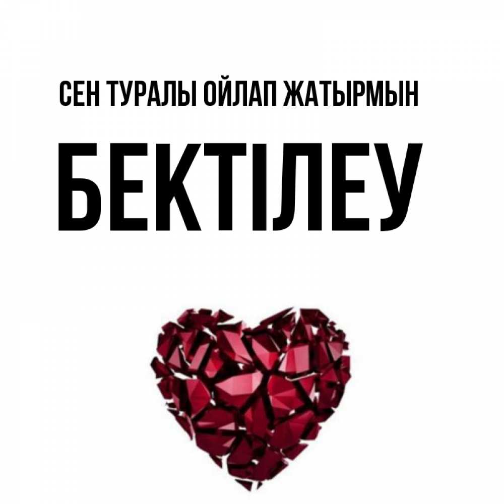 Күн сайын ашық хат с именем, Бектілеу Сен туралы ойлап жатырмын рубиновое 1 Онлайн тегін жүктеп алу тілектері бар керемет карта 