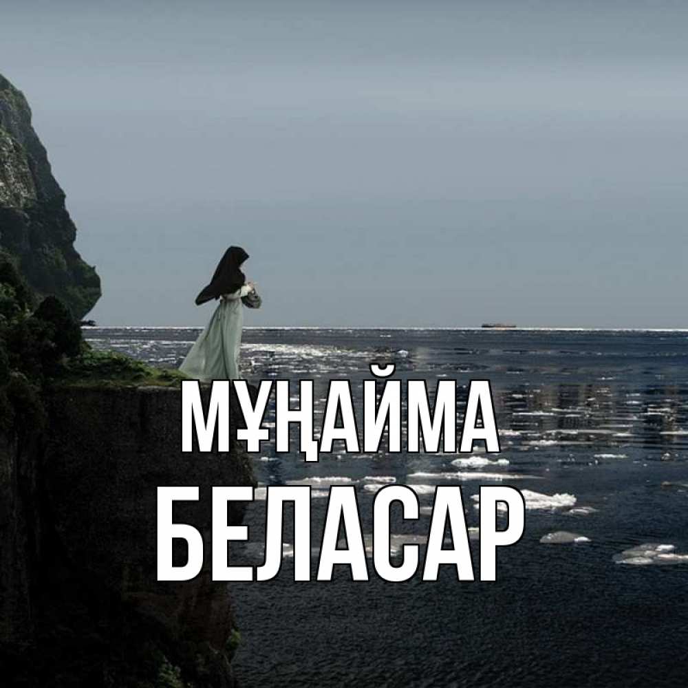 Күн сайын ашық хат с именем, Беласар Мұңайма весна лед тает Онлайн тегін жүктеп алу тілектері бар керемет карта 
