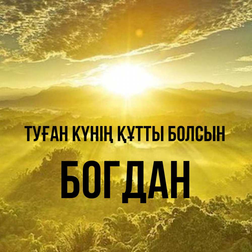 Күн сайын ашық хат с именем, Богдан Туған күнің құтты болсын леса и небо в желтом Онлайн тегін жүктеп алу тілектері бар керемет карта 