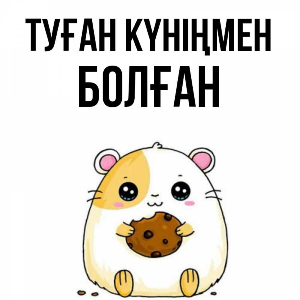 Күн сайын ашық хат с именем, Болған Туған күніңмен с днюхой Онлайн тегін жүктеп алу тілектері бар керемет карта 