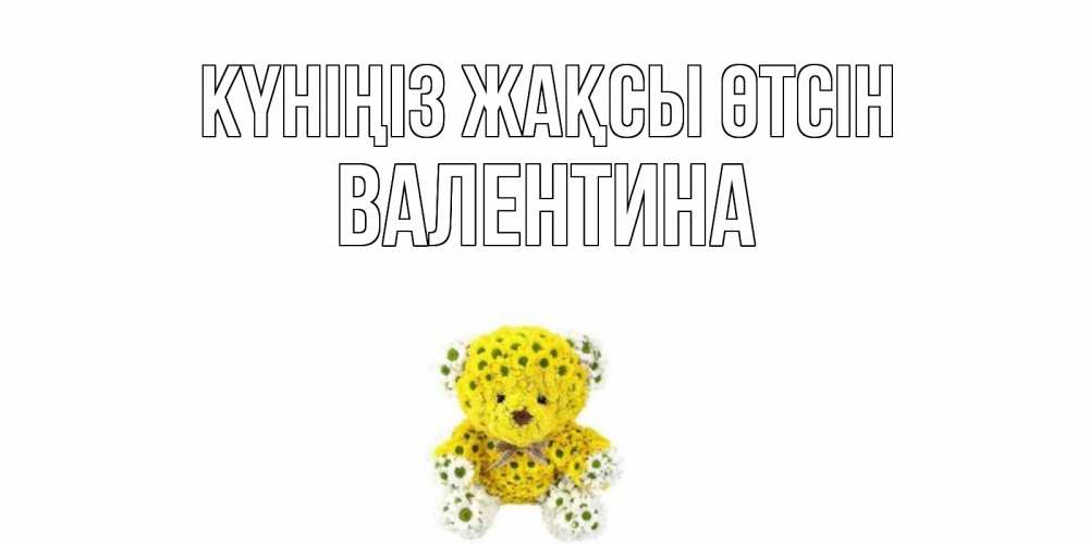 Күн сайын ашық хат с именем, Валентина Күніңіз жақсы өтсін позитивного настроения вам Онлайн тегін жүктеп алу тілектері бар керемет карта 
