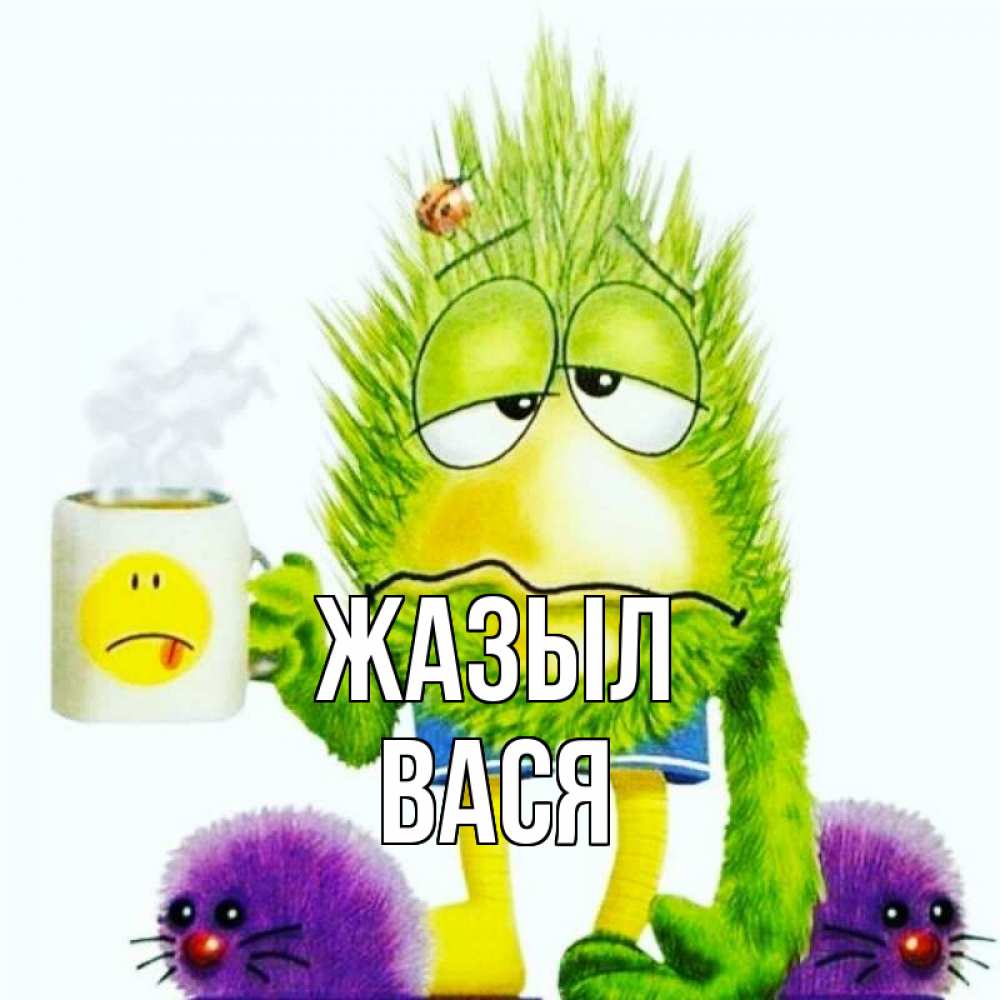 Күн сайын ашық хат с именем, Вася Жазыл я болею Онлайн тегін жүктеп алу тілектері бар керемет карта 