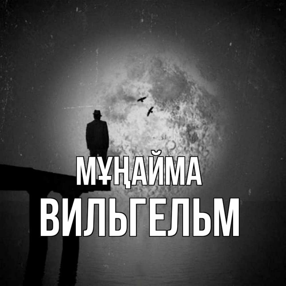 Күн сайын ашық хат с именем, Вильгельм Мұңайма мужчина на мосту Онлайн тегін жүктеп алу тілектері бар керемет карта 
