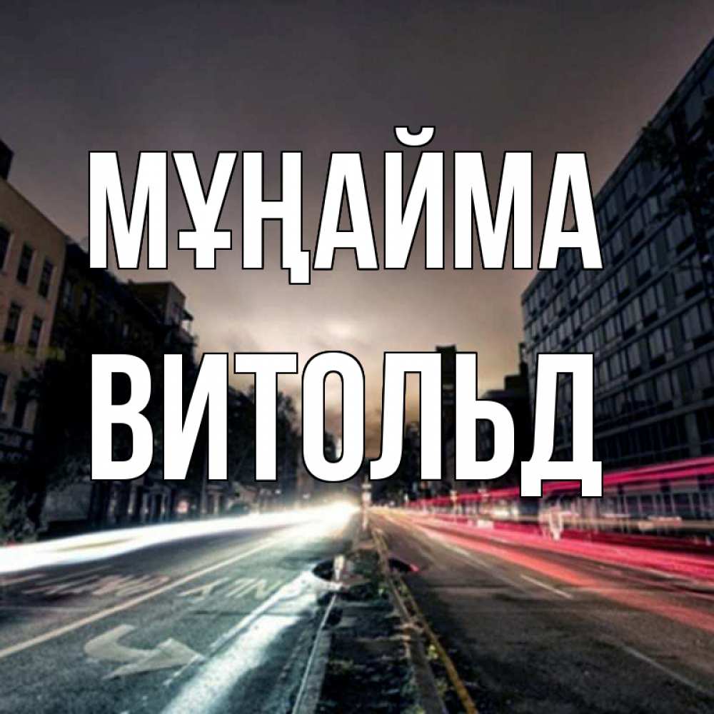 Күн сайын ашық хат с именем, Витольд Мұңайма съемка ночью Онлайн тегін жүктеп алу тілектері бар керемет карта 