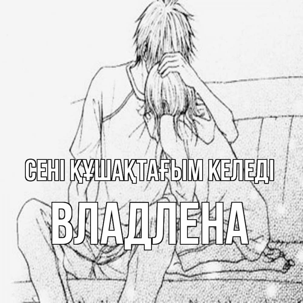 Күн сайын ашық хат с именем, Владлена сені құшақтағым келеді карандаш Онлайн тегін жүктеп алу тілектері бар керемет карта 