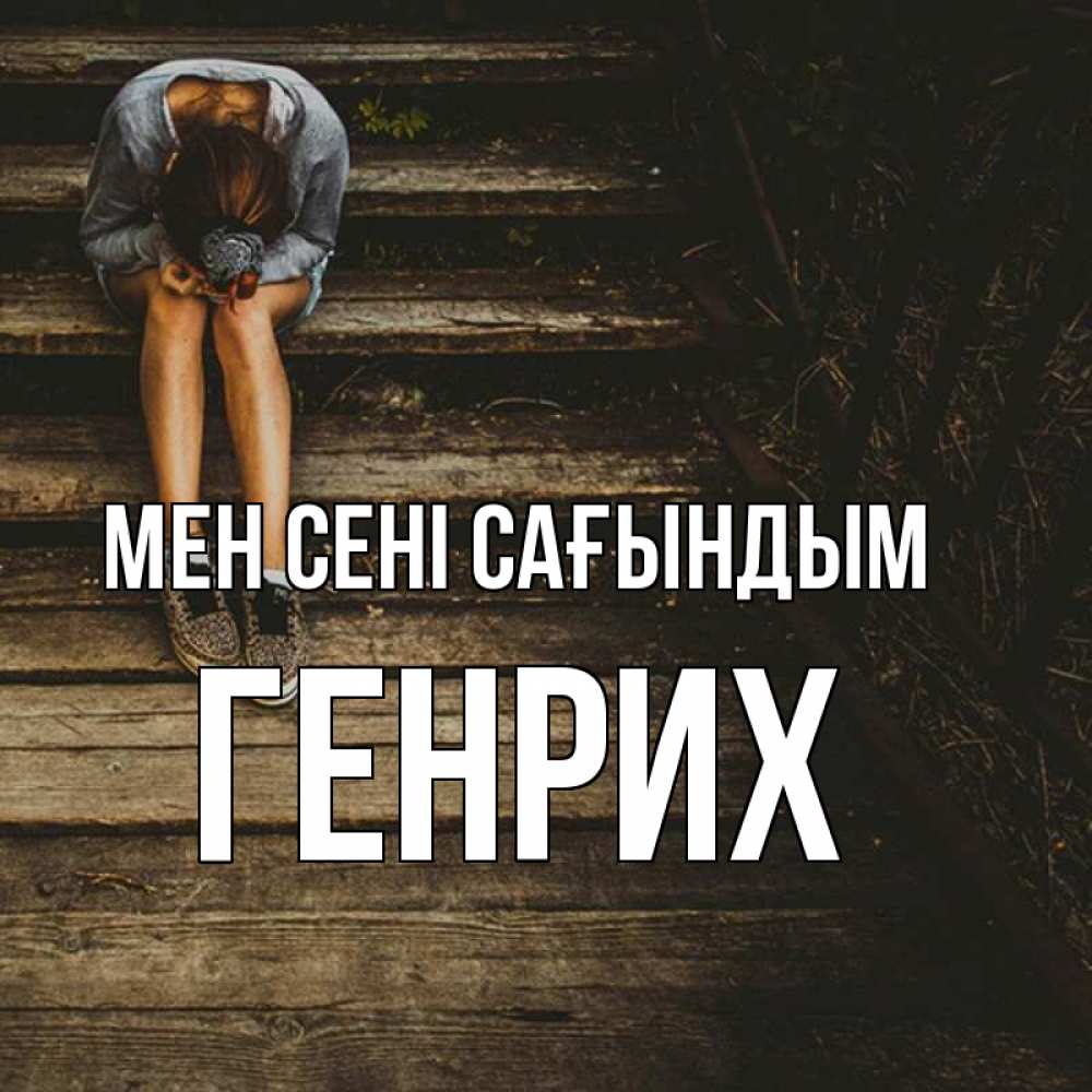 Күн сайын ашық хат с именем, Генрих Мен сені сағындым грущу Онлайн тегін жүктеп алу тілектері бар керемет карта 