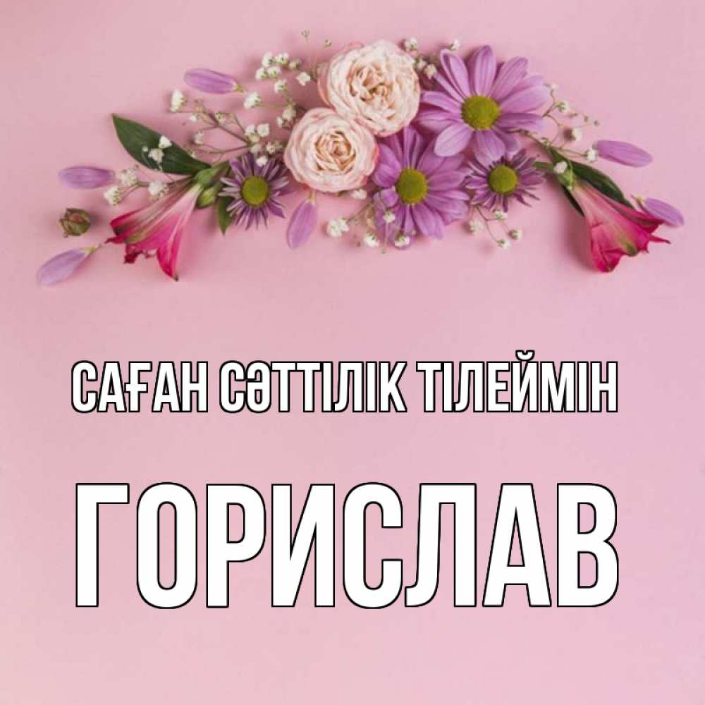 Күн сайын ашық хат с именем, Горислав Саған сәттілік тілеймін розовый фон Онлайн тегін жүктеп алу тілектері бар керемет карта 