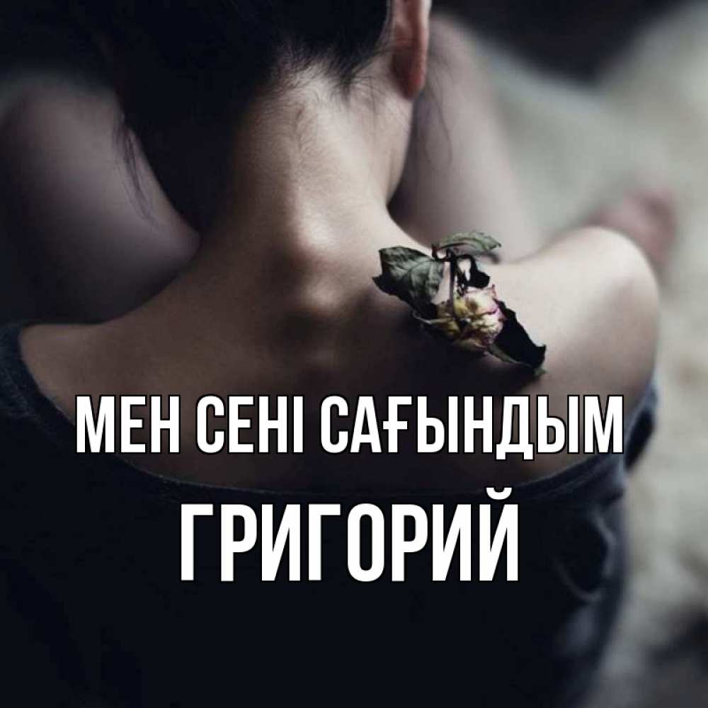 Күн сайын ашық хат с именем, Григорий Мен сені сағындым засох цветок Онлайн тегін жүктеп алу тілектері бар керемет карта 
