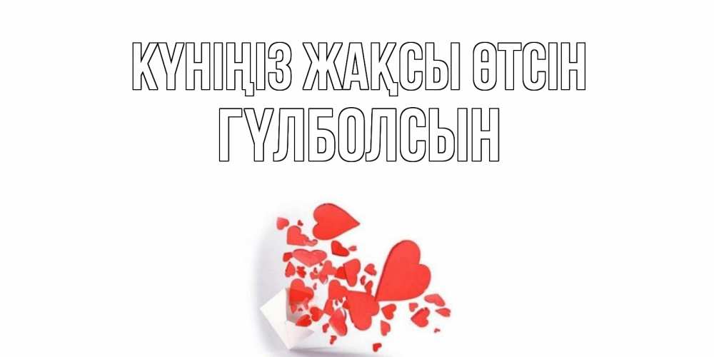 Күн сайын ашық хат с именем, ГҮЛБОЛСЫН Күніңіз жақсы өтсін с подписью на каждый день и пожеланием отличного дня Онлайн тегін жүктеп алу тілектері бар керемет карта 
