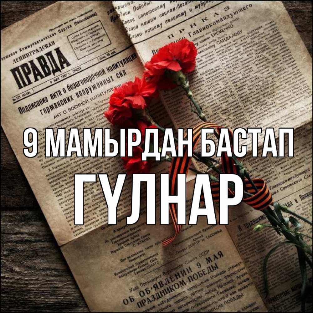 Күн сайын ашық хат с именем, ГҮЛНАР 9 мамырдан бастап 9 мая Онлайн тегін жүктеп алу тілектері бар керемет карта 