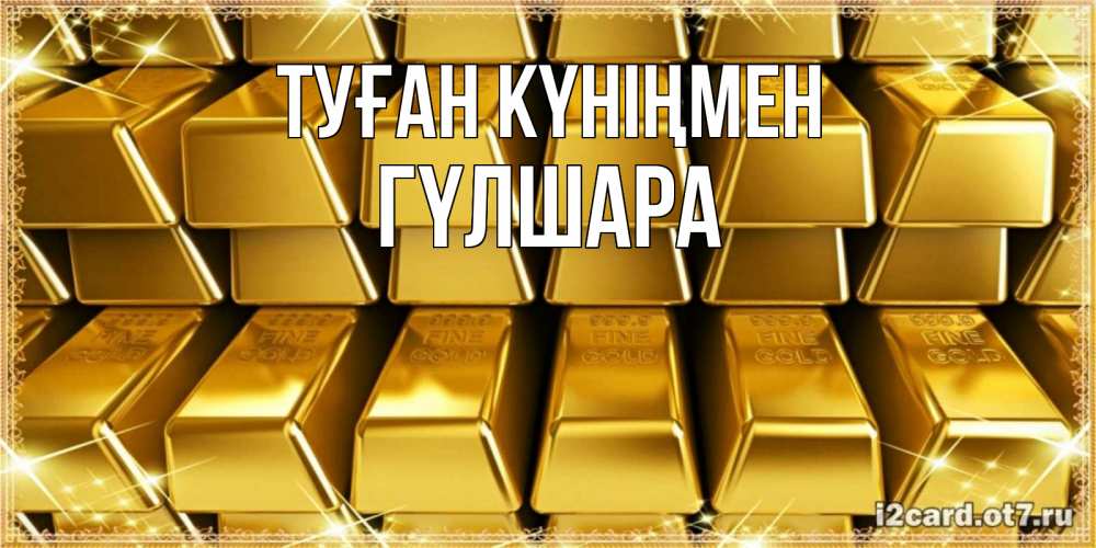 Күн сайын ашық хат с именем, ГҮЛШАРА Туған күніңмен открытки с пожеланиями финансовой стабильности Онлайн тегін жүктеп алу тілектері бар керемет карта 