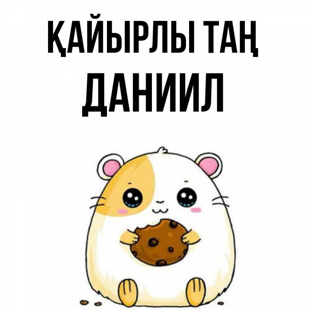 Күн сайын ашық хат с именем, Даниил Қайырлы таң есть печеньку. Утречко Онлайн тегін жүктеп алу тілектері бар керемет карта 