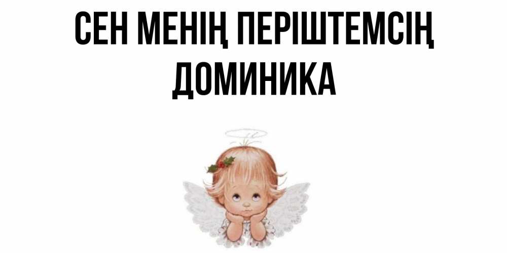 Күн сайын ашық хат с именем, Доминика Сен менің періштемсің ангел Онлайн тегін жүктеп алу тілектері бар керемет карта 