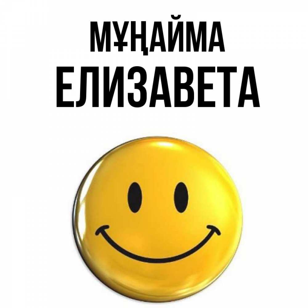 Күн сайын ашық хат с именем, Елизавета Мұңайма желаем всем позитива Онлайн тегін жүктеп алу тілектері бар керемет карта 
