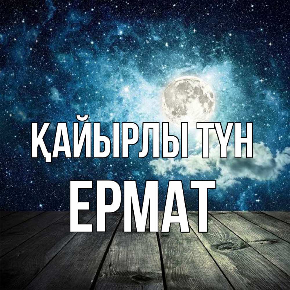 Күн сайын ашық хат с именем, Ермат Қайырлы түн луна Онлайн тегін жүктеп алу тілектері бар керемет карта 