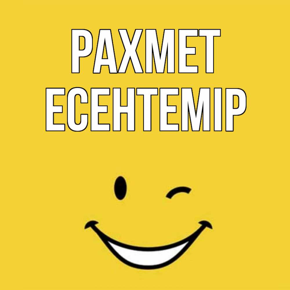 Күн сайын ашық хат с именем, Есентемір рахмет благодарю и улыбаюсь Онлайн тегін жүктеп алу тілектері бар керемет карта 