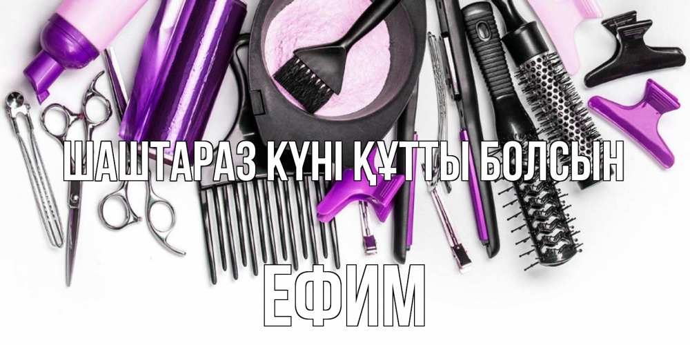 Күн сайын ашық хат с именем, Ефим Шаштараз күні құтты болсын с днем парикмахера расческа Онлайн тегін жүктеп алу тілектері бар керемет карта 