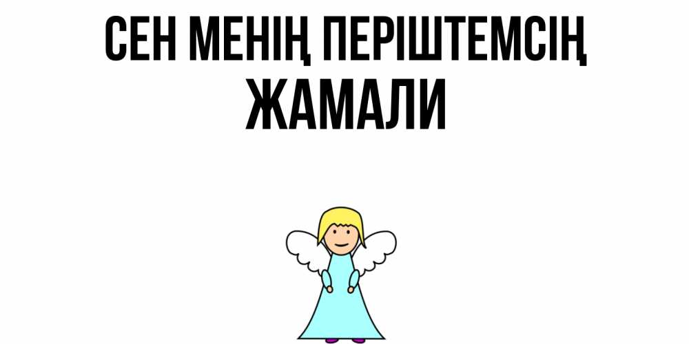 Күн сайын ашық хат с именем, ЖАМАЛИ Сен менің періштемсің ангел Онлайн тегін жүктеп алу тілектері бар керемет карта 