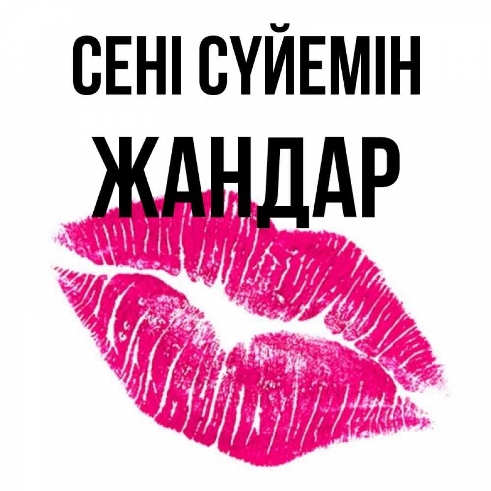 Күн сайын ашық хат с именем, Жандар Сені сүйемін след от помады Онлайн тегін жүктеп алу тілектері бар керемет карта 