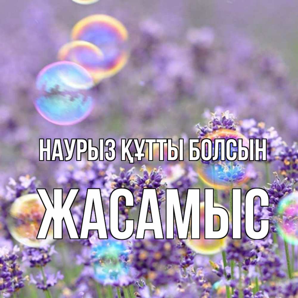 Күн сайын ашық хат с именем, Жасамыс Наурыз құтты болсын цветы Онлайн тегін жүктеп алу тілектері бар керемет карта 