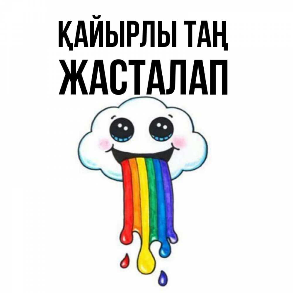 Күн сайын ашық хат с именем, Жасталап Қайырлы таң утречко Онлайн тегін жүктеп алу тілектері бар керемет карта 