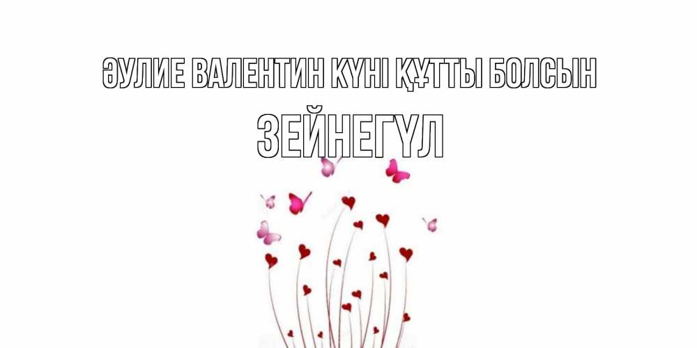 Күн сайын ашық хат с именем, ЗЕЙНЕГҮЛ Әулие Валентин күні құтты болсын валентинку подписать онлайн на день всех влюбленных Онлайн тегін жүктеп алу тілектері бар керемет карта 