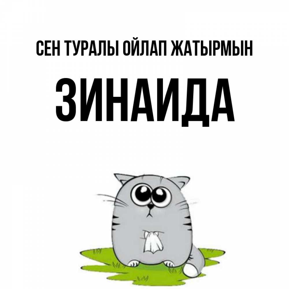 Күн сайын ашық хат с именем, Зинаида Сен туралы ойлап жатырмын тоска с платочком Онлайн тегін жүктеп алу тілектері бар керемет карта 
