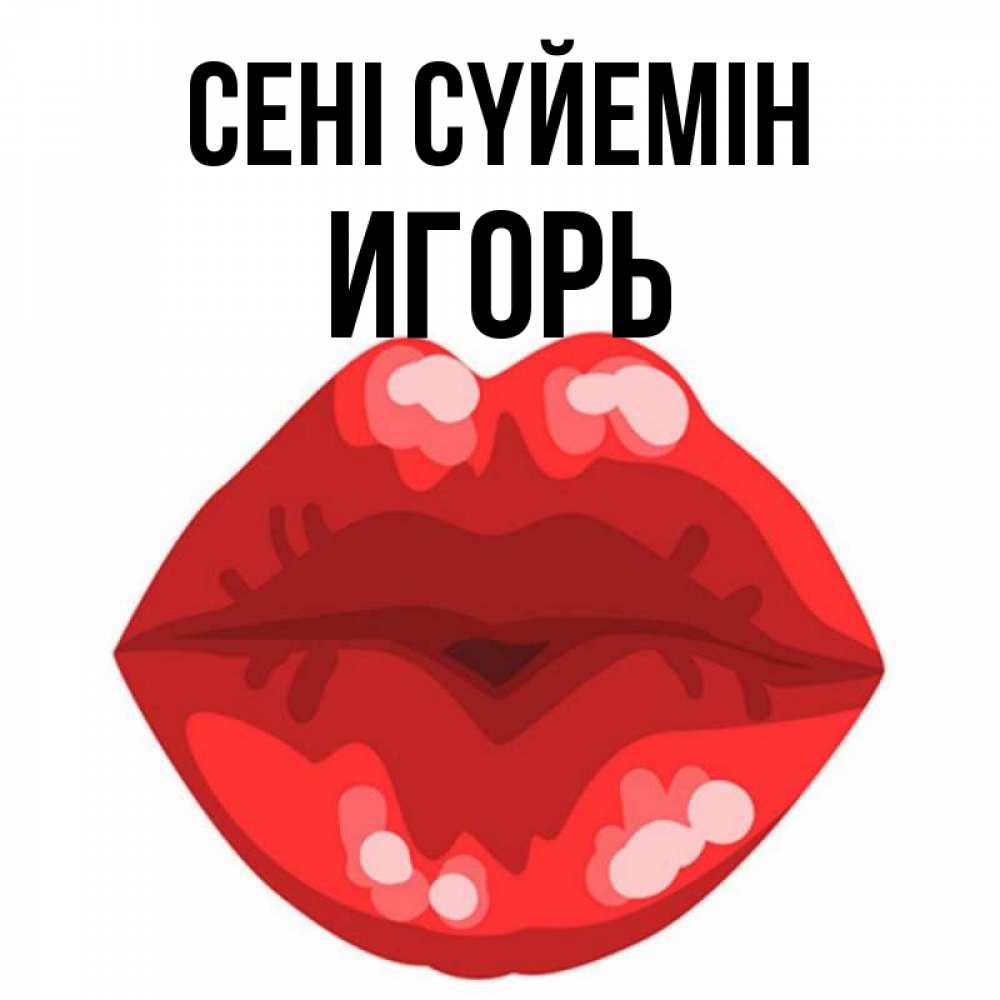 Күн сайын ашық хат с именем, Игорь Сені сүйемін отправить открытку с поцелуем бесплатно и скачать для парня Онлайн тегін жүктеп алу тілектері бар керемет карта 