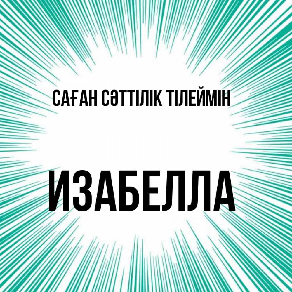 Күн сайын ашық хат с именем, Изабелла Саған сәттілік тілеймін на удачу Онлайн тегін жүктеп алу тілектері бар керемет карта 