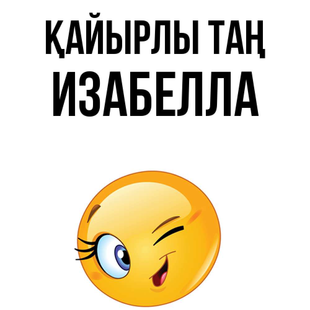 Күн сайын ашық хат с именем, Изабелла Қайырлы таң хорошее настроение Онлайн тегін жүктеп алу тілектері бар керемет карта 