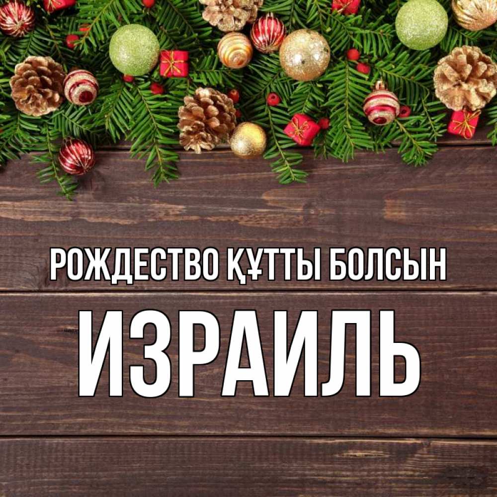 Күн сайын ашық хат с именем, Израиль Рождество құтты болсын с рождеством Онлайн тегін жүктеп алу тілектері бар керемет карта 