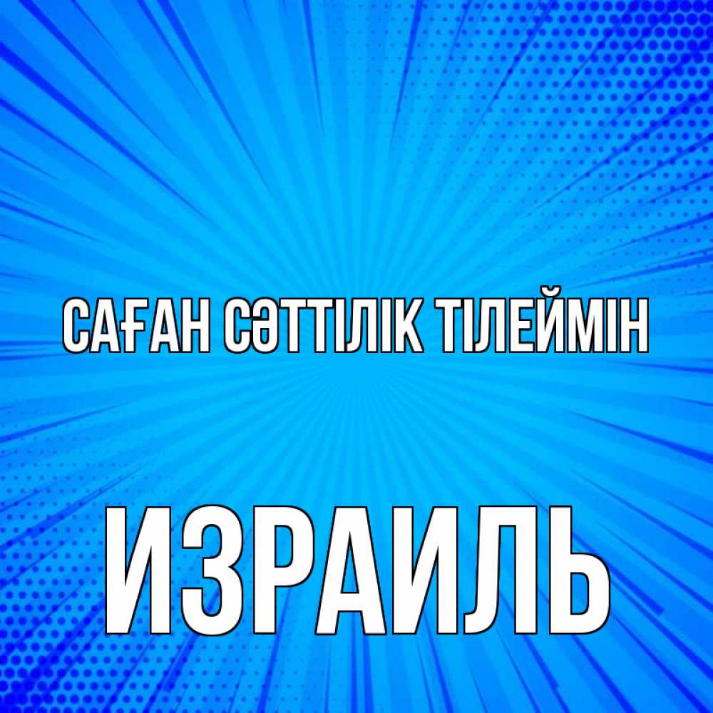 Күн сайын ашық хат с именем, Израиль Саған сәттілік тілеймін на удачу Онлайн тегін жүктеп алу тілектері бар керемет карта 