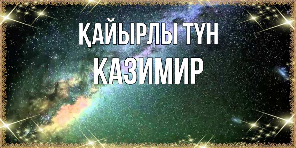 Күн сайын ашық хат с именем, Казимир Қайырлы түн спи и засыпай и высыпайся Онлайн тегін жүктеп алу тілектері бар керемет карта 