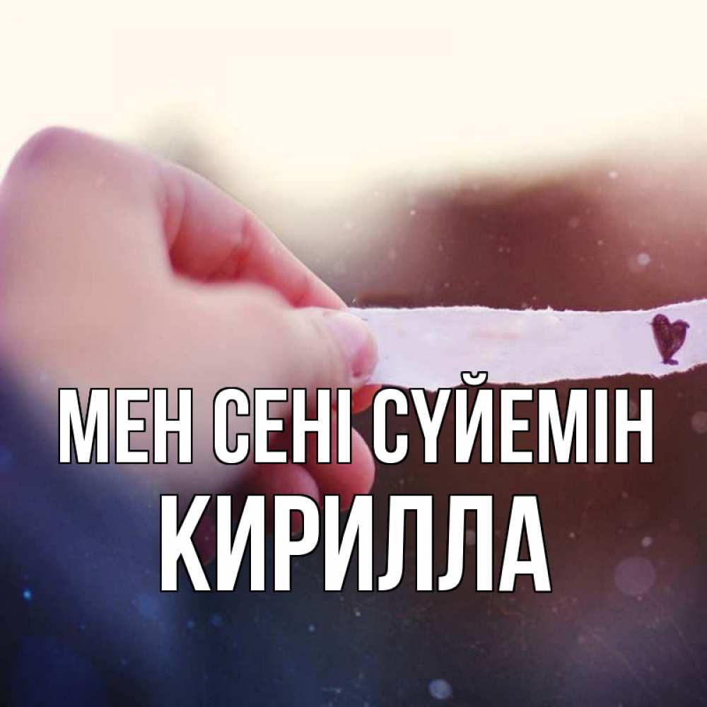 Күн сайын ашық хат с именем, Кирилла Мен сені сүйемін для тебя Онлайн тегін жүктеп алу тілектері бар керемет карта 